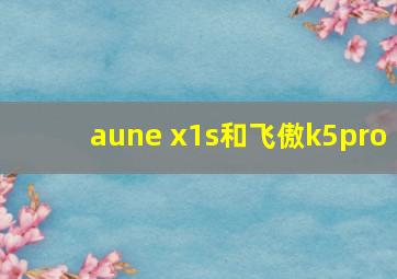 aune x1s和飞傲k5pro